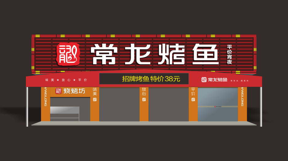 常龍烤魚LOGO設(shè)計(jì)、VI設(shè)計(jì)